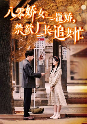 零娇女一撒娇，禁欲厂长追妻忙（86集）超火热门短剧