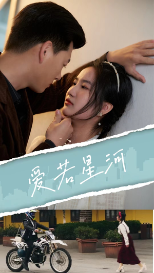 爱若星河（69集）一起追短剧吧