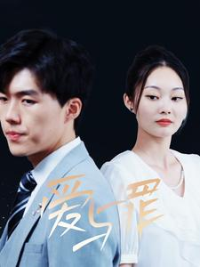 爱与罪（63集）火爆短剧推荐