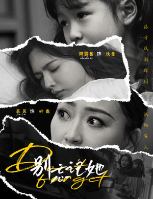 别忘记她（65集）无需充值尽情看