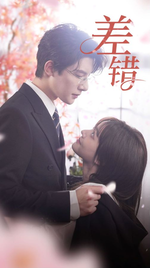 差错（40集）亿万短剧抢先看