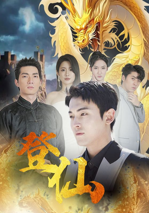 登仙(92集) 登仙(92集)红果免费看短剧