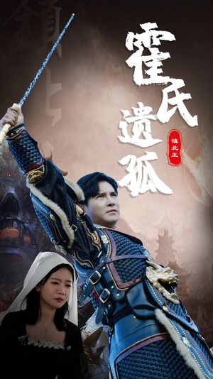 霍氏遗孤（89集）最新短剧推荐