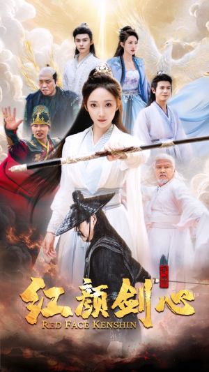 红颜剑心(73集) 红颜剑心(73集)第一季