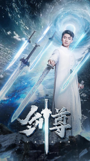 剑尊（80集）短剧追不停