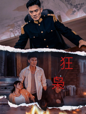 狂枭（71集）直接看到大结局