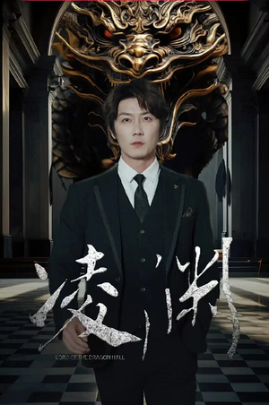 凌渊（79集）熬夜追短剧