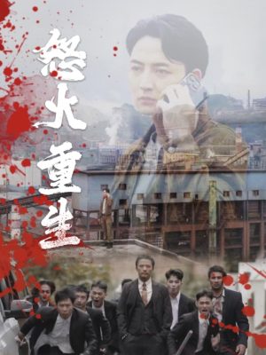 怒火听涛(35集) 怒火听涛(35集)热播短剧重燃