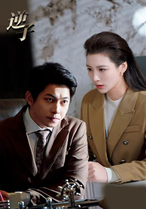 逆子（28集）短剧片段推荐