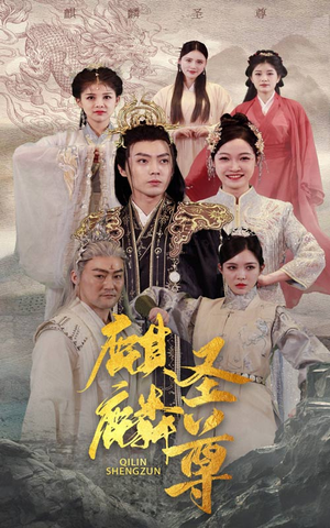 麒麟圣尊(84集) 麒麟圣尊(84集)短剧抢先看全集