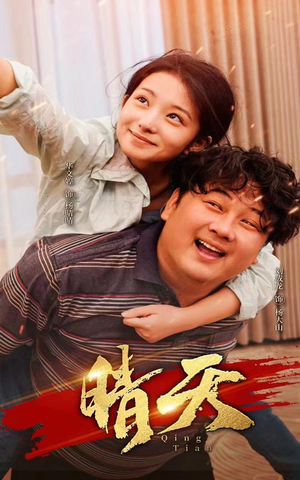 晴天（73集）短剧也太好看了