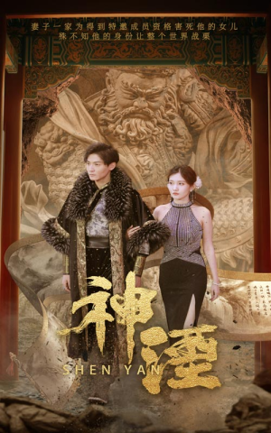 神湮（70集）一口气追完全集