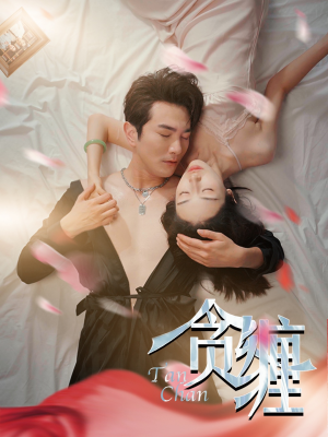 贪缠（89集）高分佳作免费看