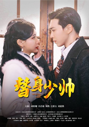 替身少帅(90集) 替身少帅(90集)精彩短剧来袭