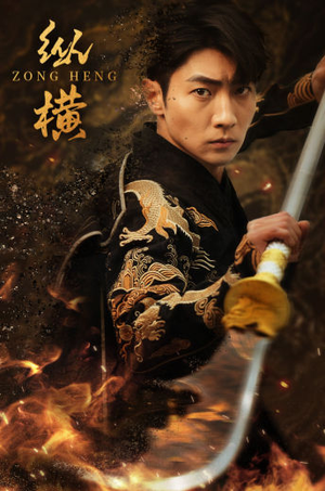 纵横（93集）短剧太精彩