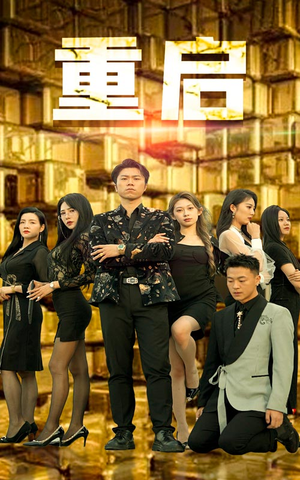 重启（76集）恋爱短剧分享