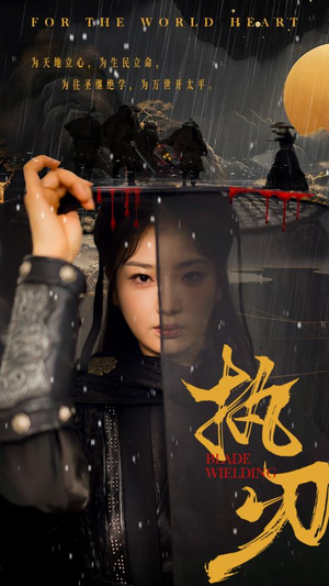 执刃（69集）第二季