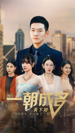 一朝成名天下知（82集）分享好看的短剧