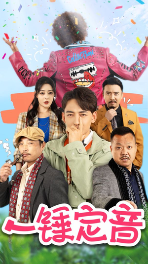 一锤定音（86集）一共多少集