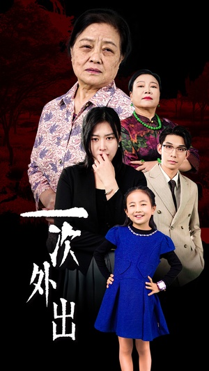 外出之祸(65集) 外出之祸(65集)免费短剧看全集