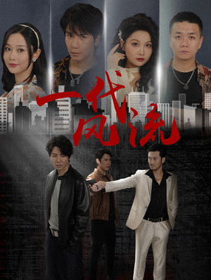 一代风流（50集）短剧小说在线看