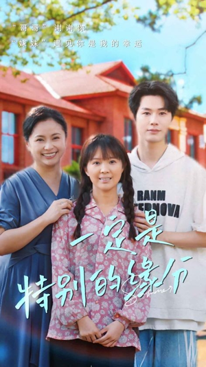 一定是特别的缘分（37集）热门短剧追到爽