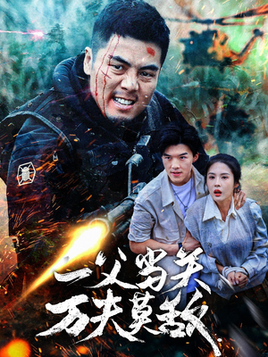 一父当关万夫莫敌(62集) 一父当关万夫莫敌(62集)短剧前十排行榜