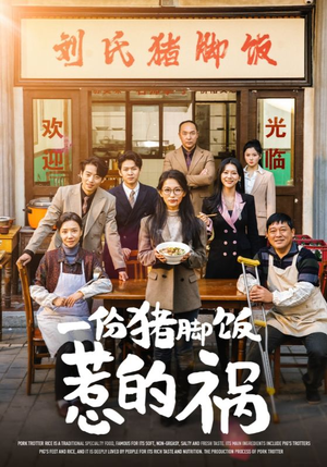 一份猪脚饭惹的祸（30集）热播古装短剧