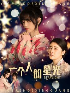 一个人的星光（70集）在线观看