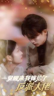 一觉醒来我嫁给了反派大佬（81集）精彩短剧来袭