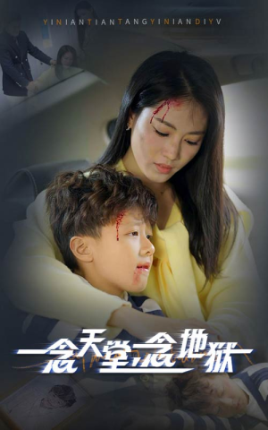 一念天堂一念地狱（33集）爱上了这部剧了