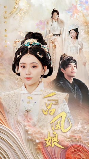 一品凤娘（60集）在线看