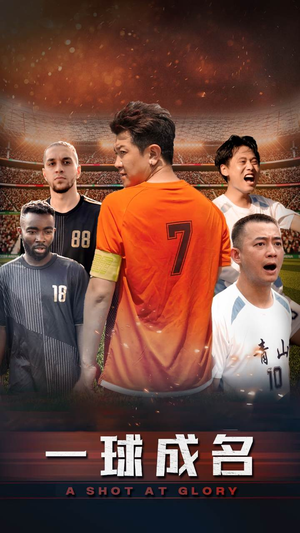 一球成名（62集）免费短剧就是爽