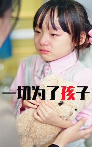 一切为了孩子（31集）精彩好看的短剧