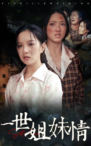 一世姐妹情(69集) 一世姐妹情(69集)简直不要太好看