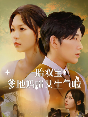 一胎双宝爹地妈咪又生气啦(82集) 一胎双宝爹地妈咪又生气啦(82集)短剧免费看全集