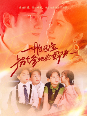 一胎四宝拐个爹地给妈咪（70集）好短剧分享