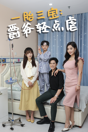 一胎三宝爵爷轻点虐（77集）短剧解说热门