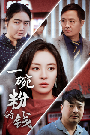 一碗粉的钱（34集）民国短剧推荐