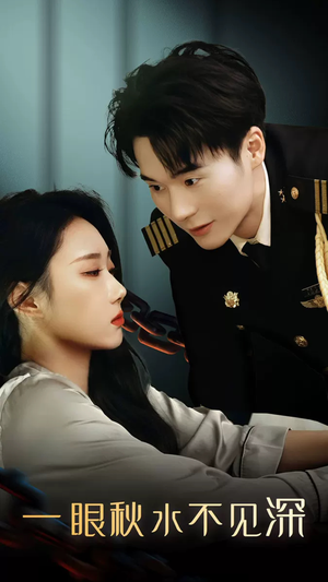 一眼秋水不见深（32集）好看的短剧来了