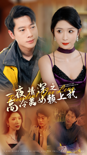 一夜情深之高冷美女赖上我（71集）今日短剧分享