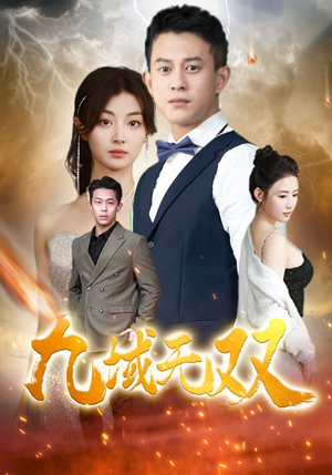 九域无双(80集) 九域无双(80集)古装短剧热播