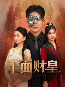 千面财皇（91集）短剧太好看