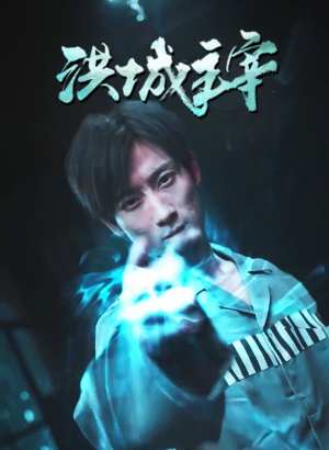 洪城主宰（82集）短剧在哪个平台