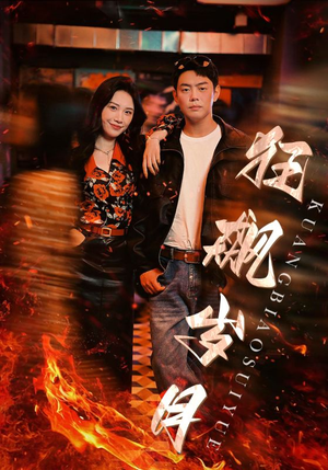 狂飙岁月（95集）无需会员轻松看