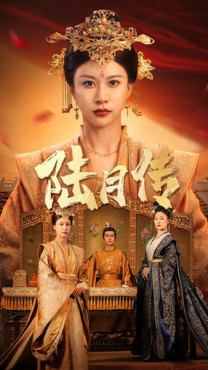 陆月传（80集）女主谁演的