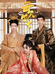 母仪天下(36集) 母仪天下(36集)短剧太好看了吧