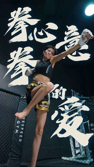 拳心拳意的爱（75集）甜宠短剧推荐