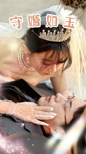 守婚如玉（74集）古代短剧推荐