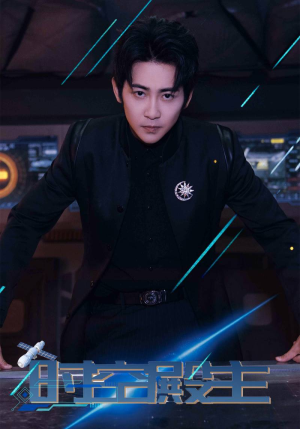 时空殿主（73集）追短剧看全集